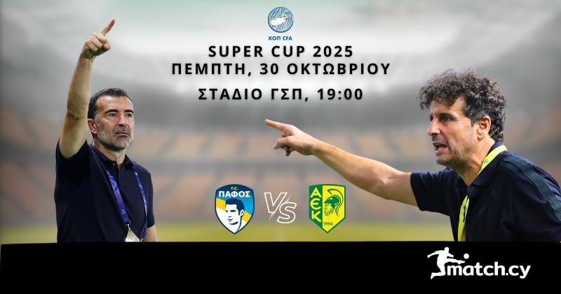 Οι προπονητές της Πάφος F.C. και της ΑΕΚ μιλούν για τον πρώτο τίτλο της χρονιάς Οι προπονητές της Πάφος F.C. και της ΑΕΚ μιλούν για τον πρώτο τίτλο της χρονιάς