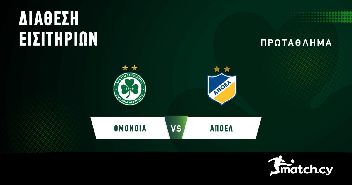 Ομόνοια: Εισιτήρια με ΑΠΟΕΛ