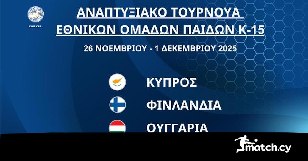 Αναπτυξιακό τουρνουά Παίδων στην Πάφο