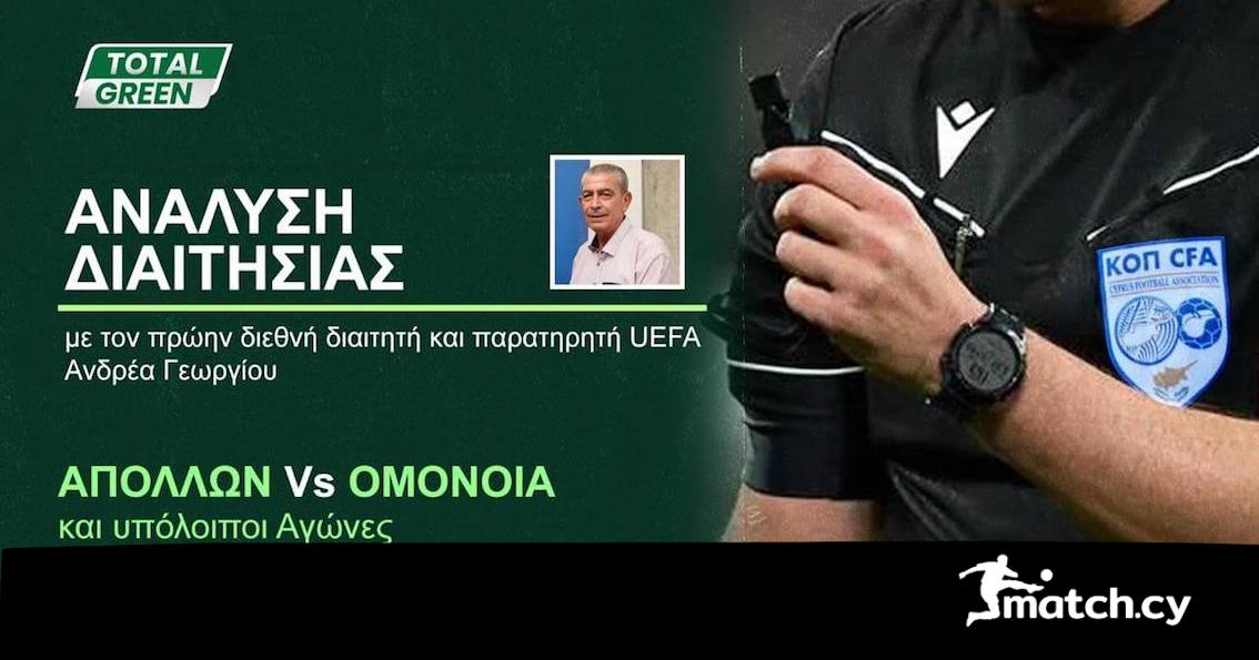 Η διαιτησία του ντέρμπι και όχι μόνο από το κανάλι της Ομόνοιας