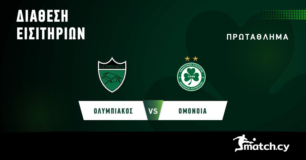 Εισιτήρια για την Ανατολική και τη Βόρεια κερκίδα