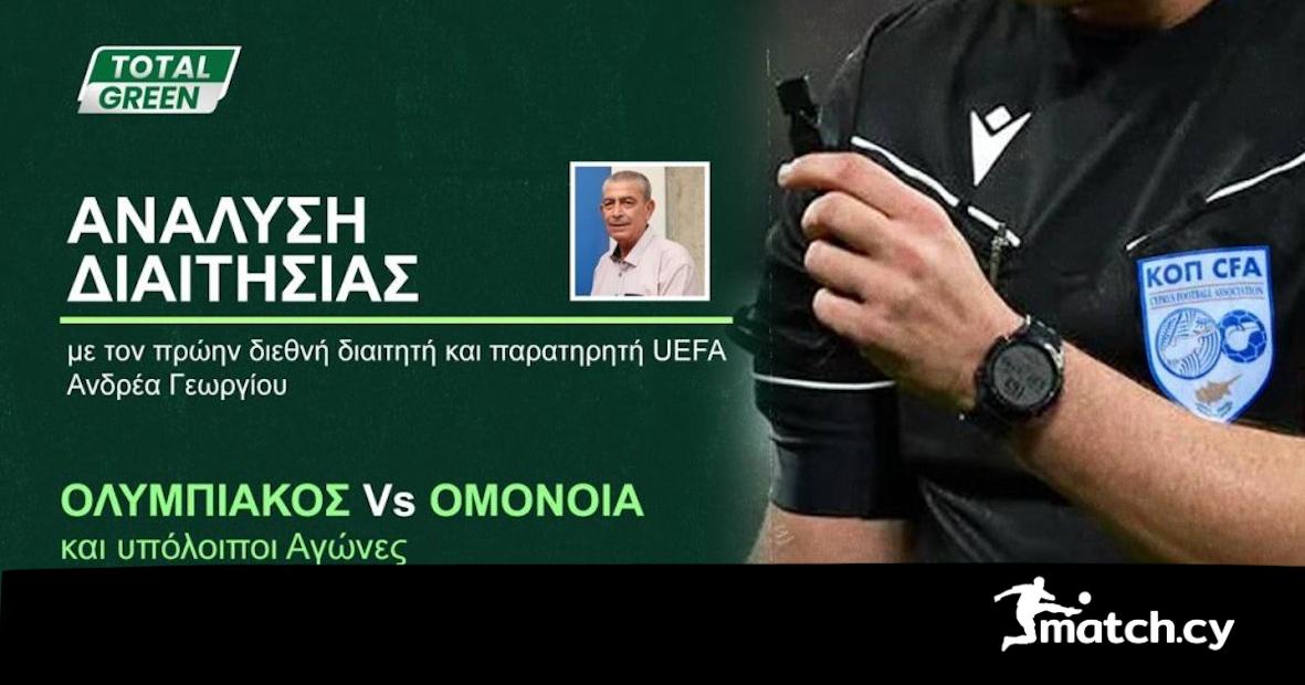 Ανάλυση της διαιτησίας από το «OMONOIA TV» (βίντεο)