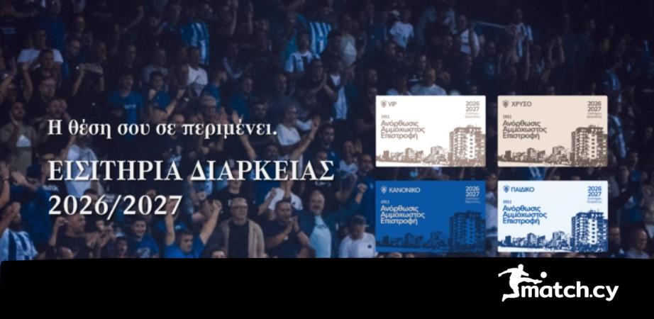 Aνόρθωση: Ανακοίνωση για τα εισιτήρια διαρκείας – Όλες οι απραίτητες πληροφορίες Aνόρθωση: Ανακοίνωση για τα εισιτήρια διαρκείας – Όλες οι απραίτητες πληροφορίες